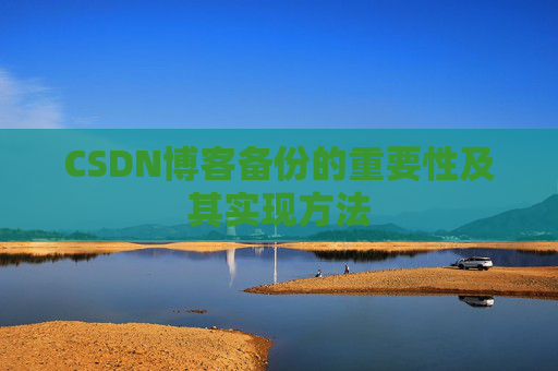CSDN博客备份的重要性及其实现方法